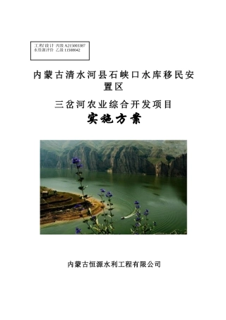 内蒙古清水河县石峡口水库移民安置区三岔河农业综合开发项目实施方案-毕业论文