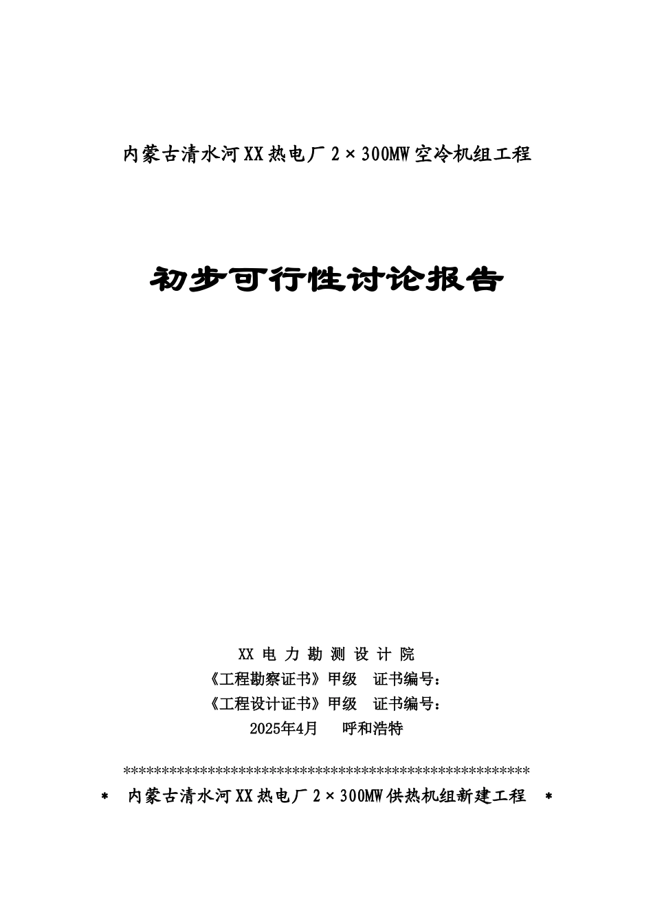 内蒙古热电厂2×300mw空冷机组初步可行性研究报告_第2页