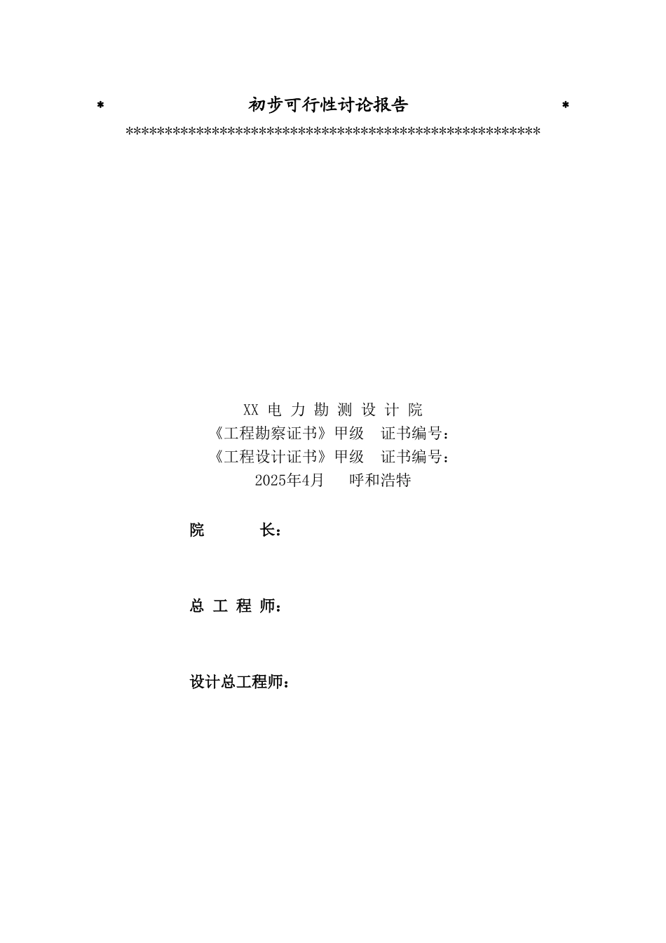 内蒙古热电厂2×300mw空冷机组初步可行性研究报告_第3页