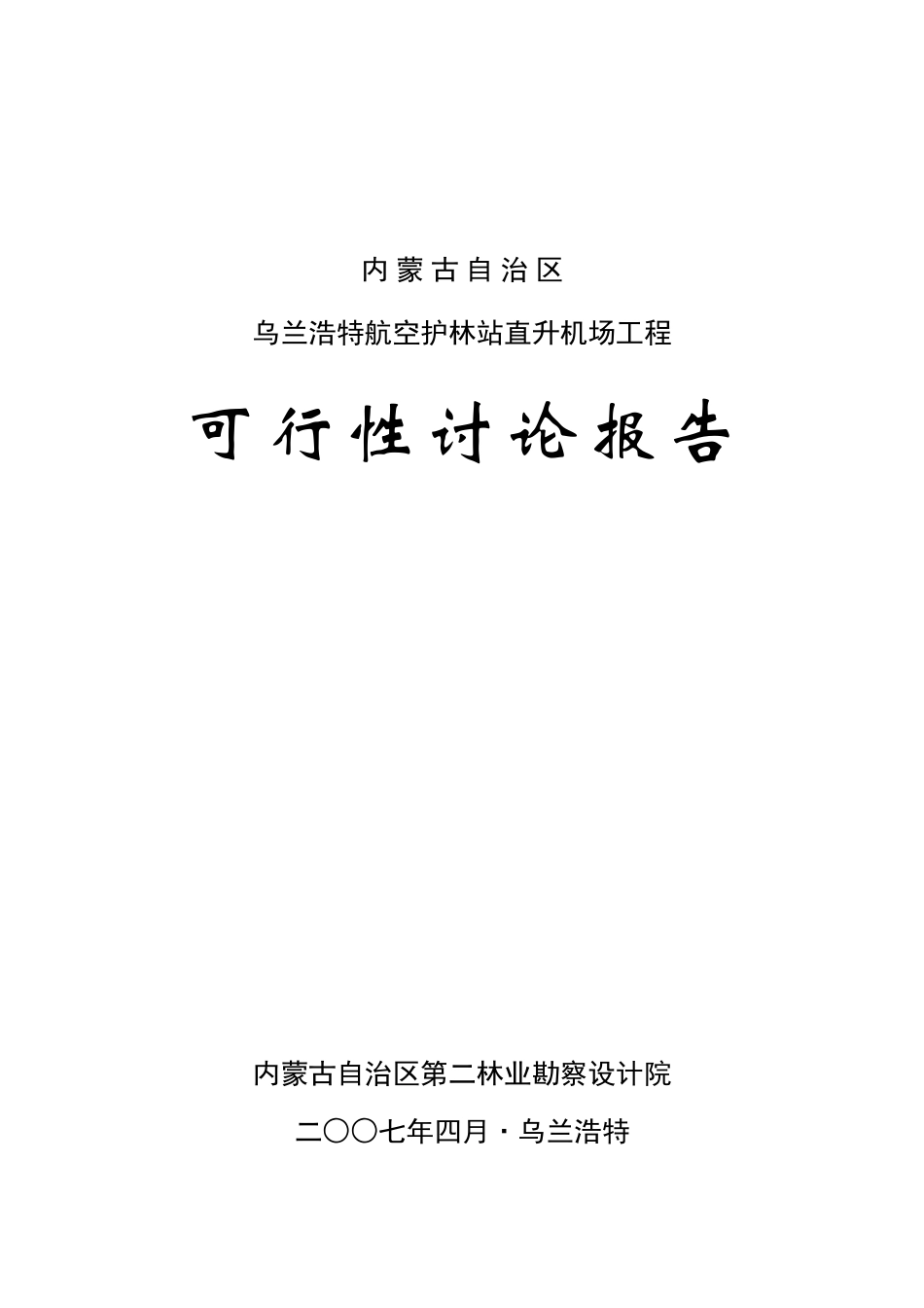 内蒙古自治区乌兰浩特航空护林站五岔沟机场建设可行性研究报告_第2页