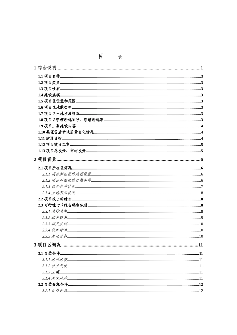 内蒙古自治区b库伦镇c村土地整理项目可行性研究报告_第3页