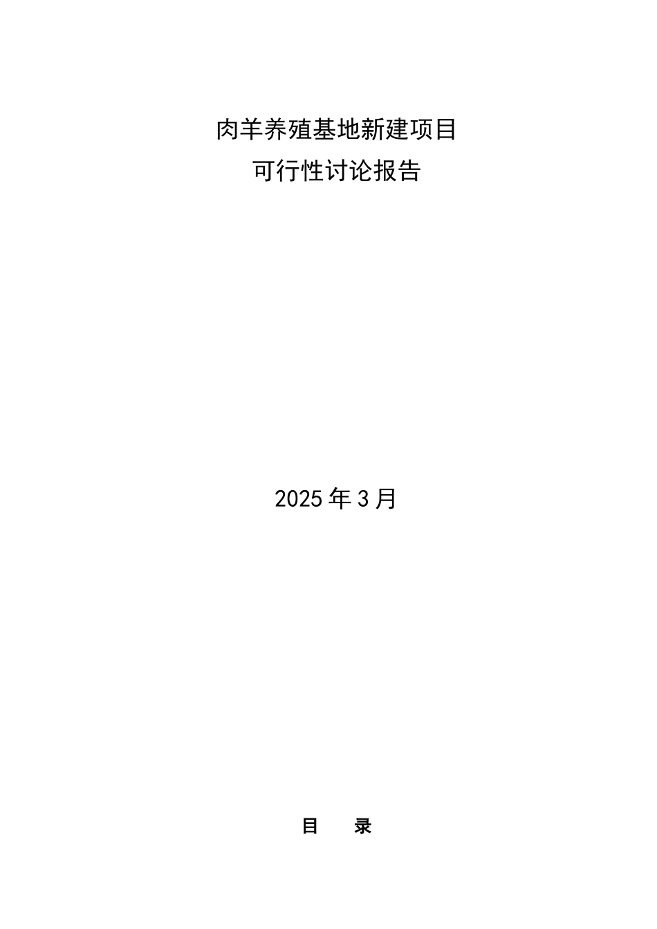 内蒙古自治区3000只肉羊养殖基地建设项目可行性研究报告_第2页