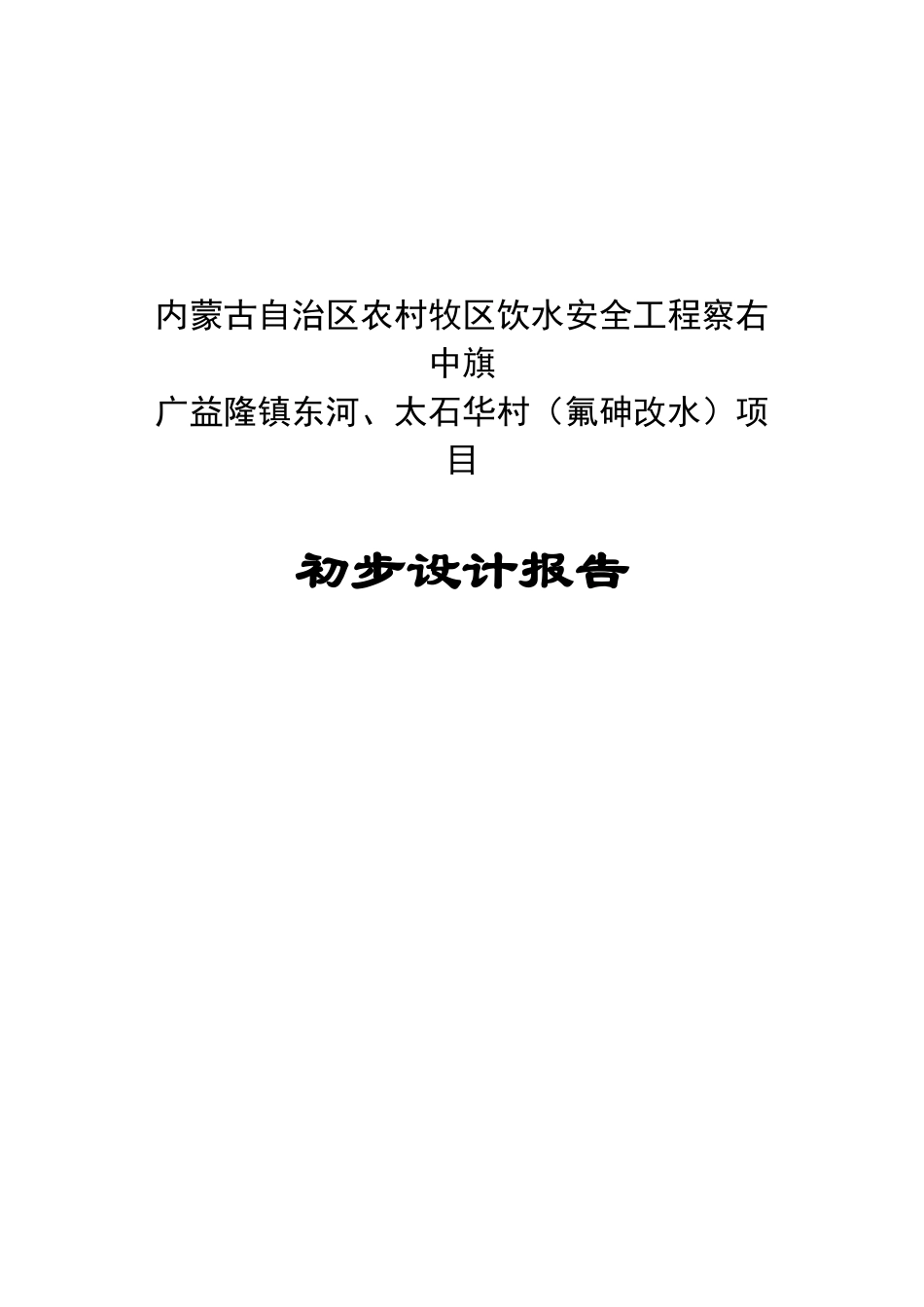 内蒙古自治区农村牧区饮水安全工程氟砷改水项目初步设计报告_第1页