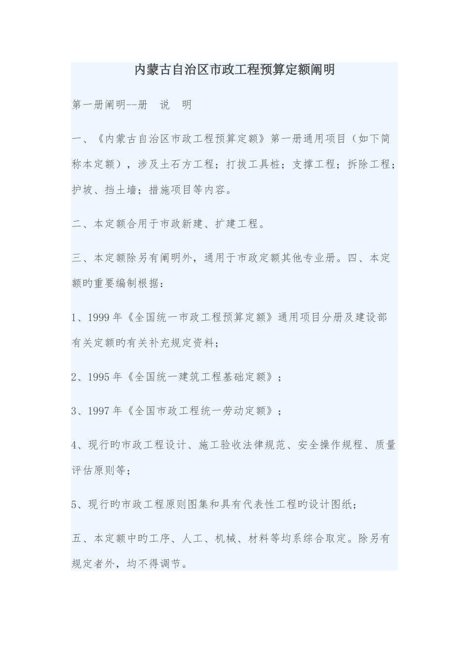 内蒙古自治区市政工程预算定额说明_第1页
