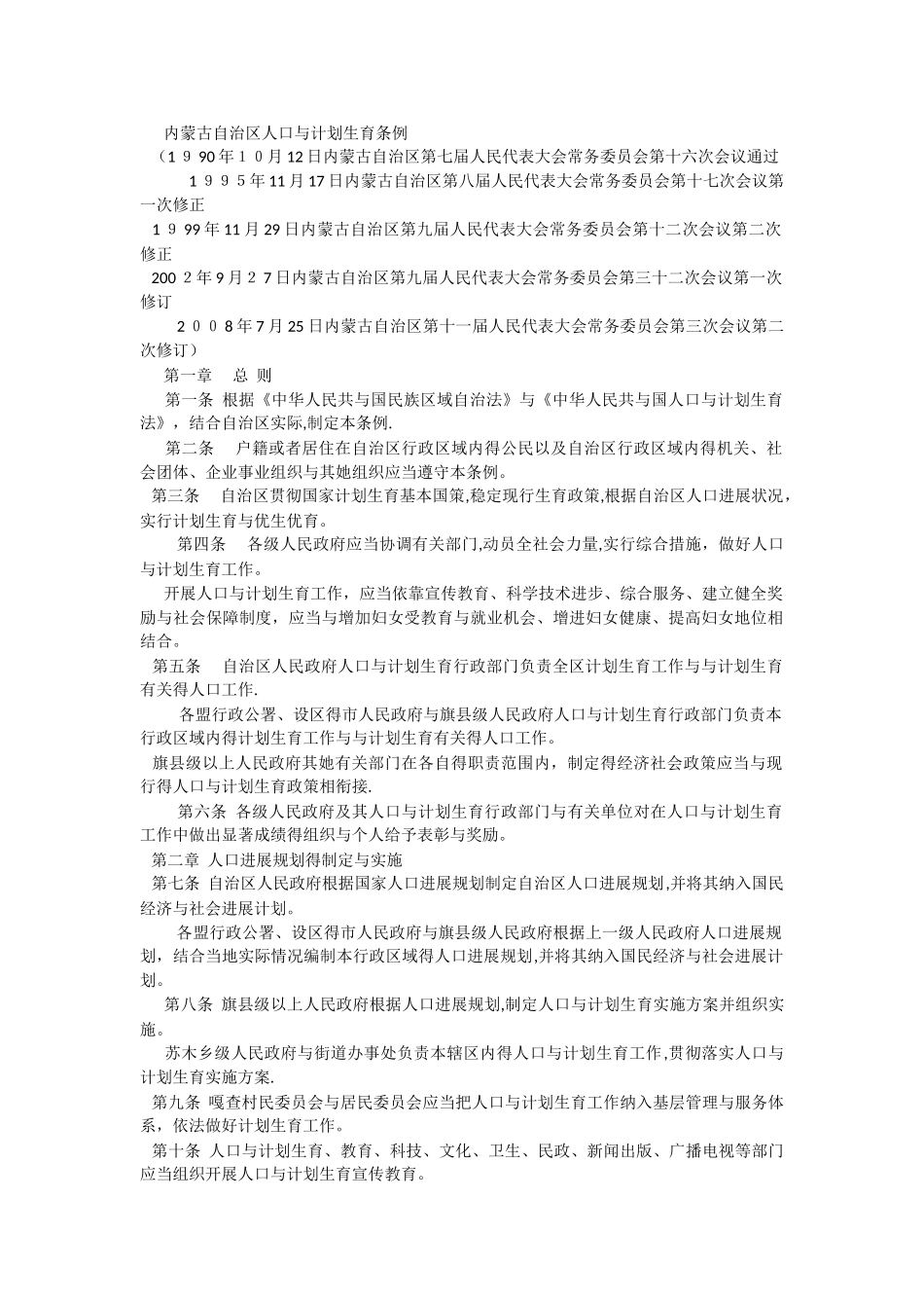 内蒙古自治区人口与计划生育条例_第1页