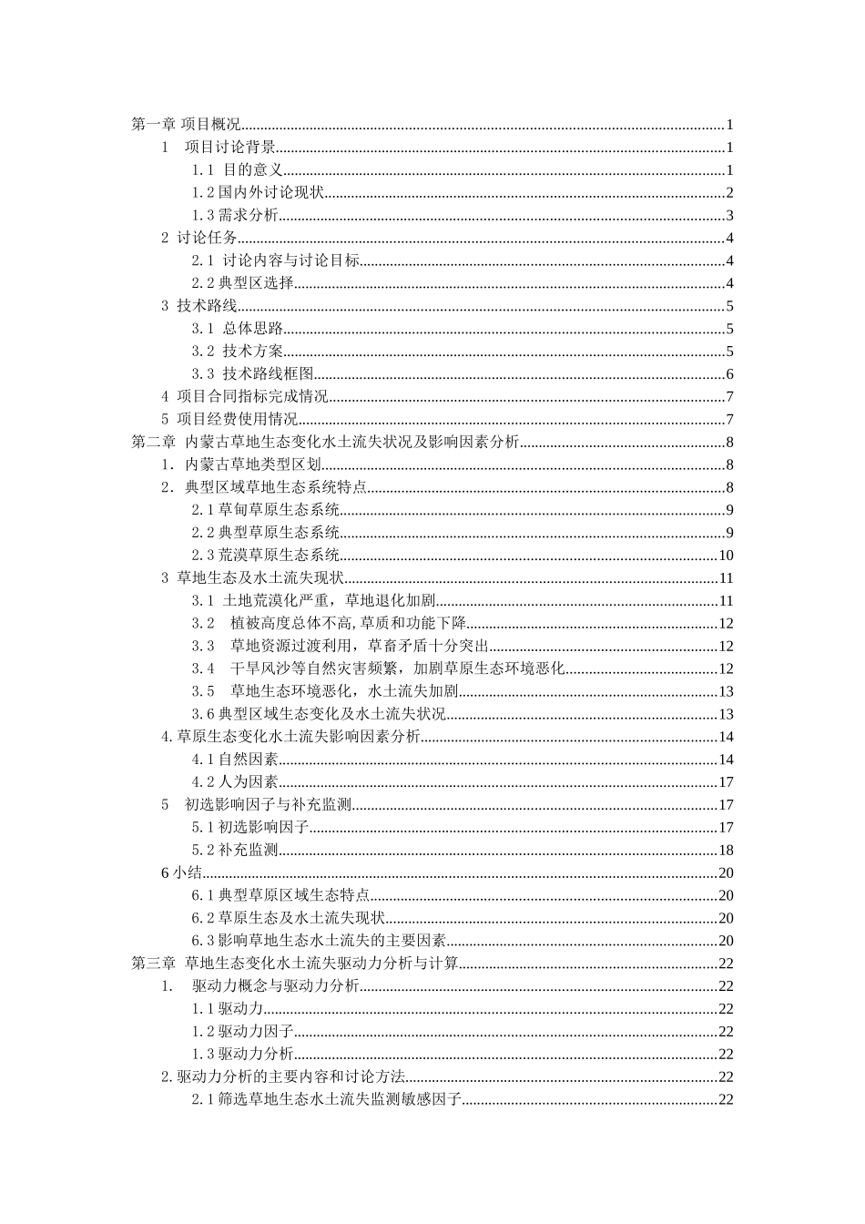 内蒙古草地水土流失监测指标体系研究项目立项结题报告学位论文_第2页