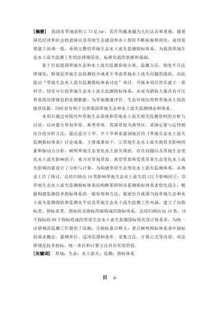 内蒙古草地水土流失监测指标体系研究项目立项结题报告学位论文