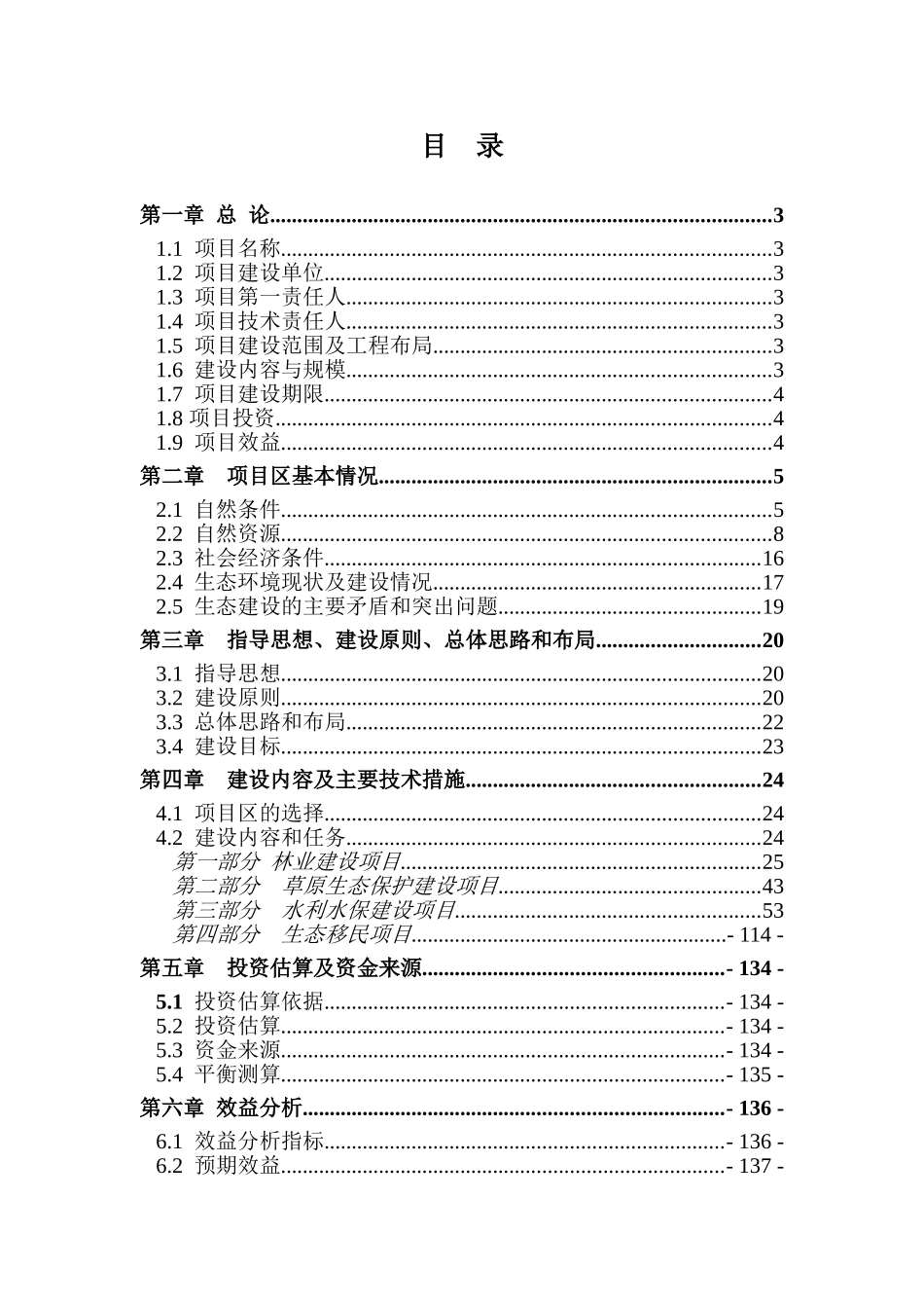 内蒙古自治区清水河县2025年京津风沙源治理二期工程实施方案_第1页