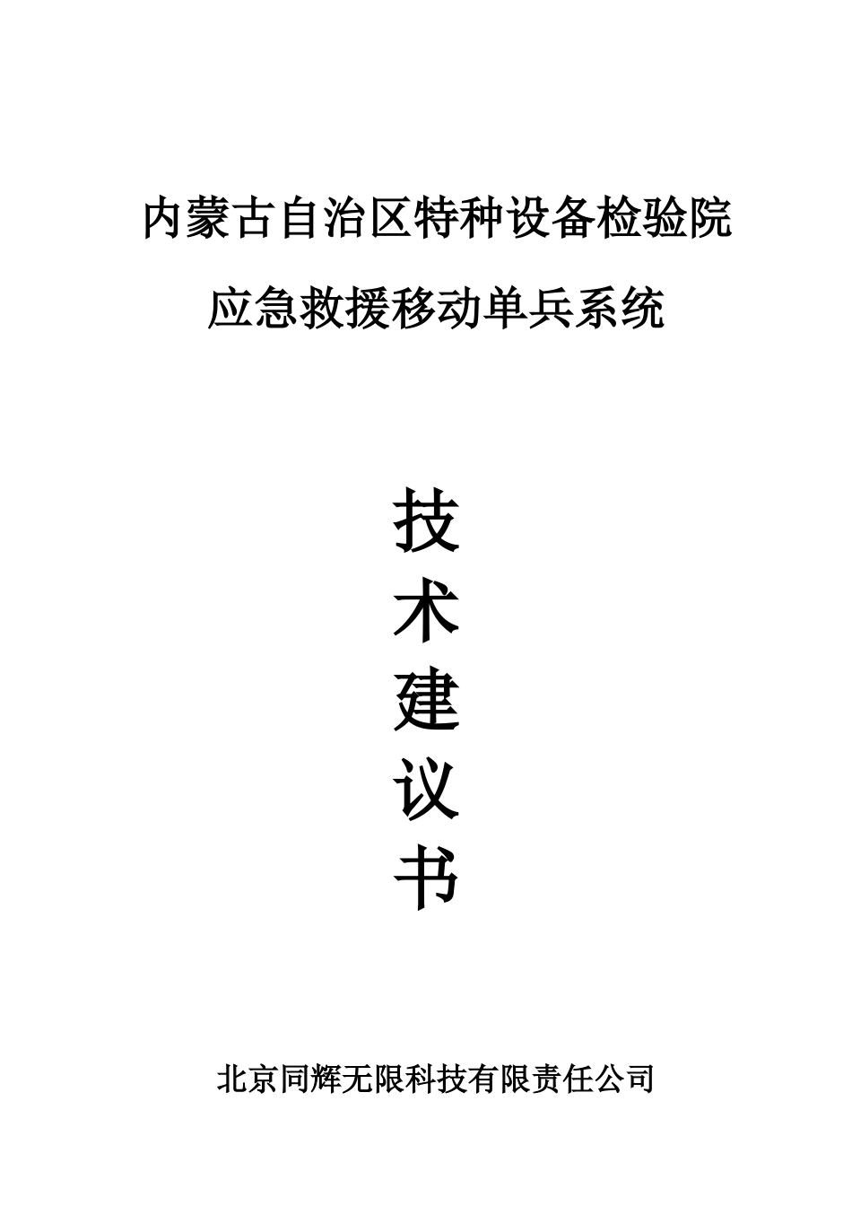 内蒙古自治区特种设备检验院应急救援移动单兵系统技术建议书_第1页