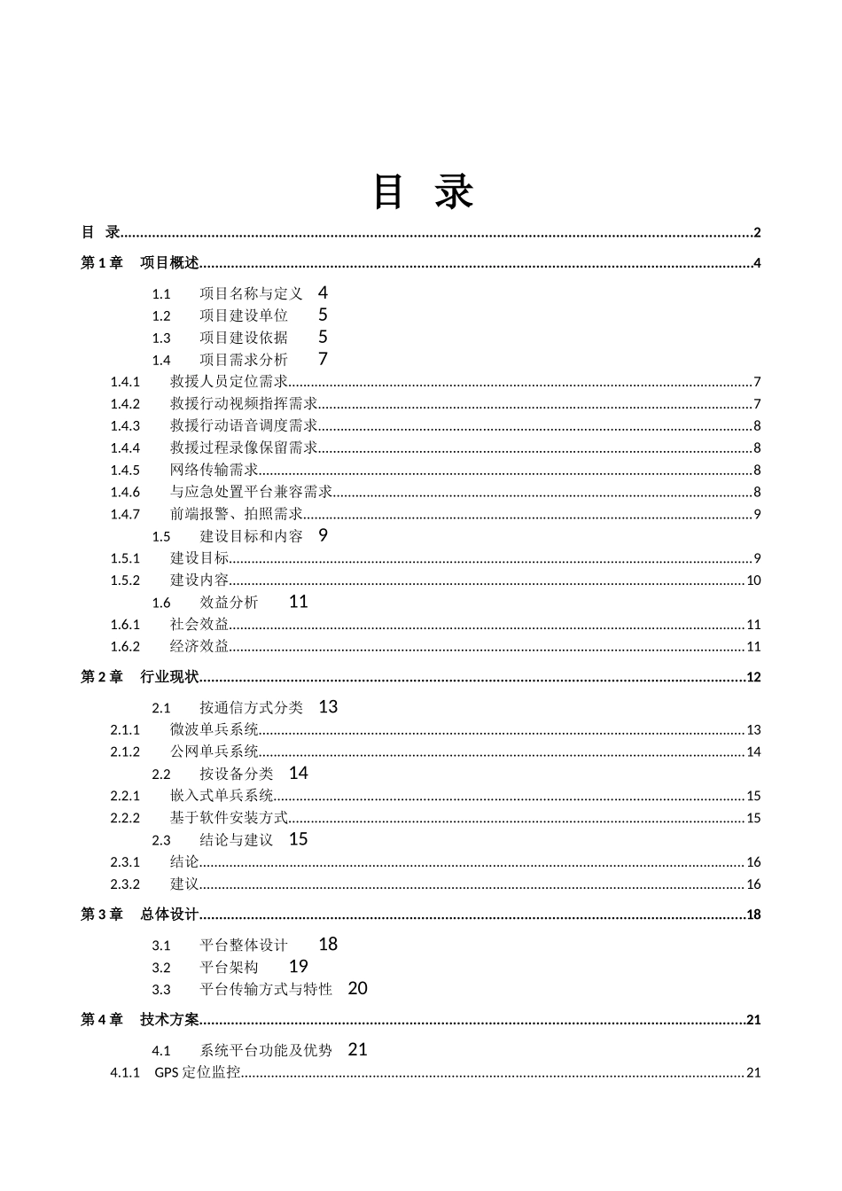 内蒙古自治区特种设备检验院应急救援移动单兵系统技术建议书_第3页