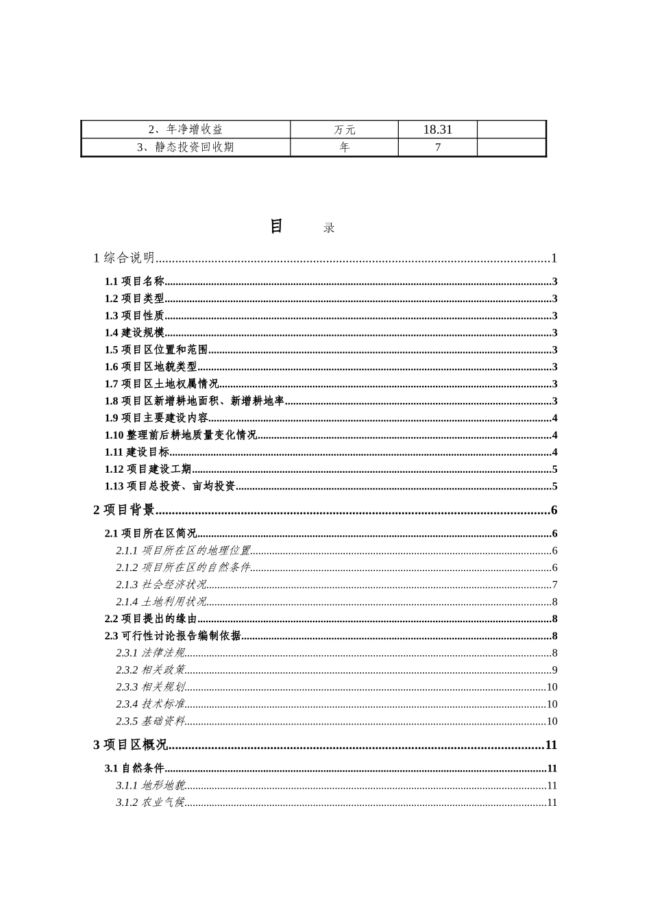 内蒙古自治区村土地整理项目建设项目可行性研究报告_第3页
