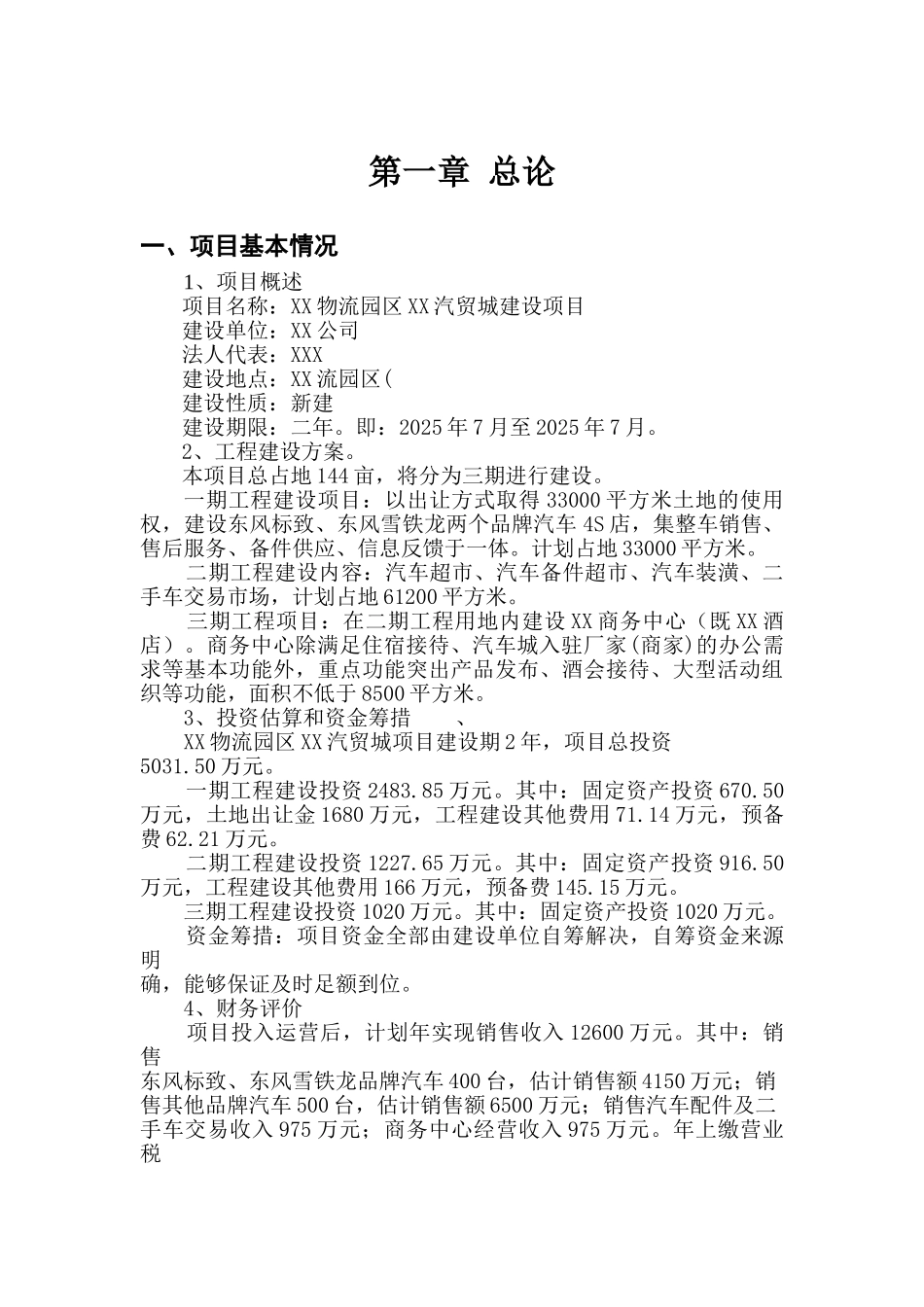 内蒙古赤峰市某汽贸城建设项目可行性研究报告_第3页