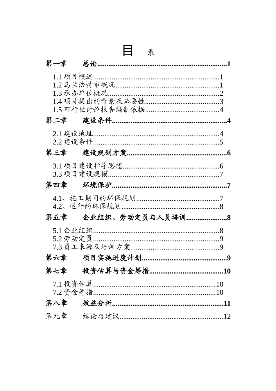 内蒙古蒙犇畜牧有限责任公司乌兰浩特市乌兰胡硕嘎小流域治理节水生态林场建设项目可行性研究报告_第2页