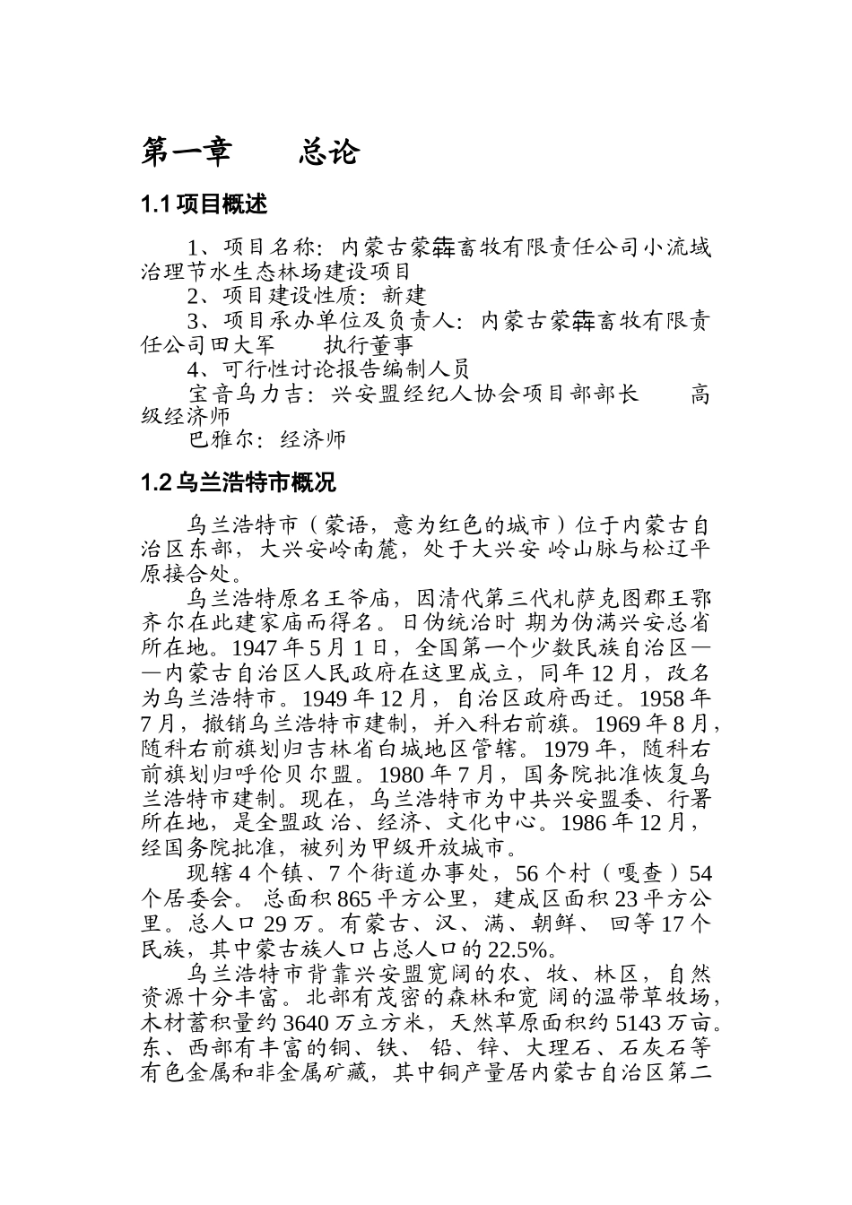 内蒙古蒙犇畜牧有限责任公司乌兰浩特市乌兰胡硕嘎小流域治理节水生态林场建设项目可行性研究报告_第3页