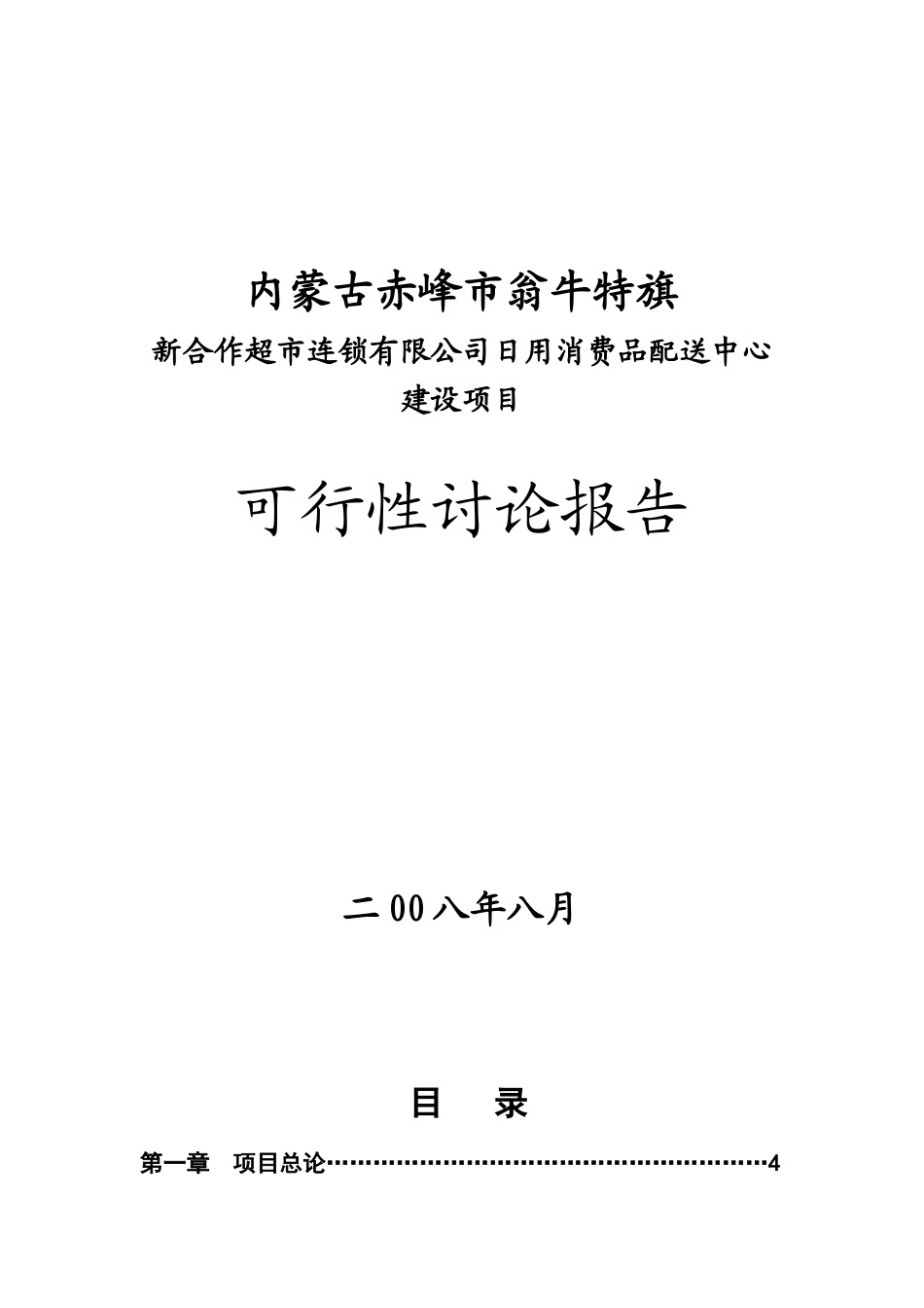 内蒙古赤峰市翁牛特旗新合作超市连锁有限公司日用消费品配送中心建设项目可行性研究报告_第2页
