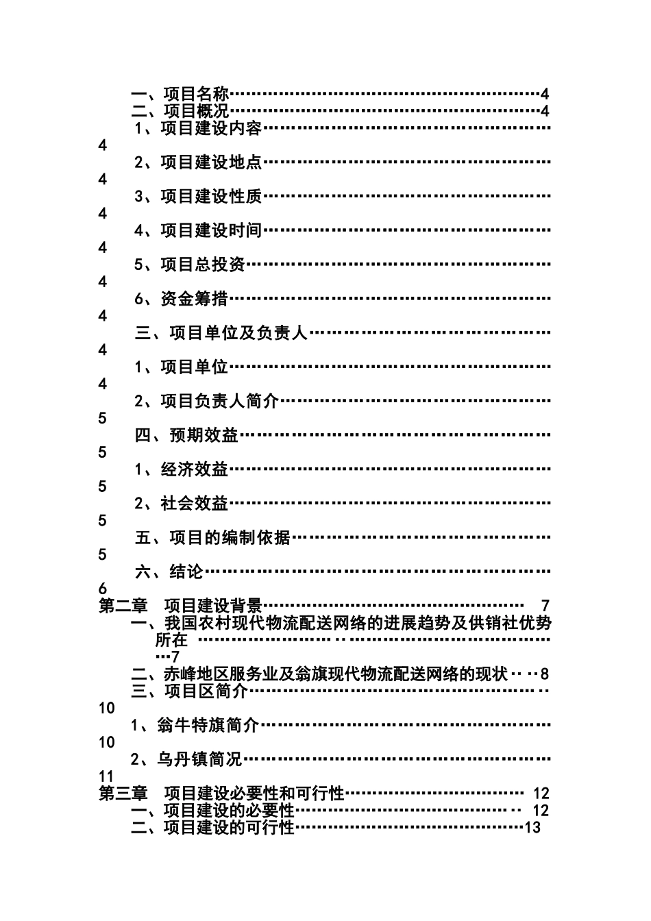 内蒙古赤峰市翁牛特旗新合作超市连锁有限公司日用消费品配送中心建设项目可行性研究报告_第3页