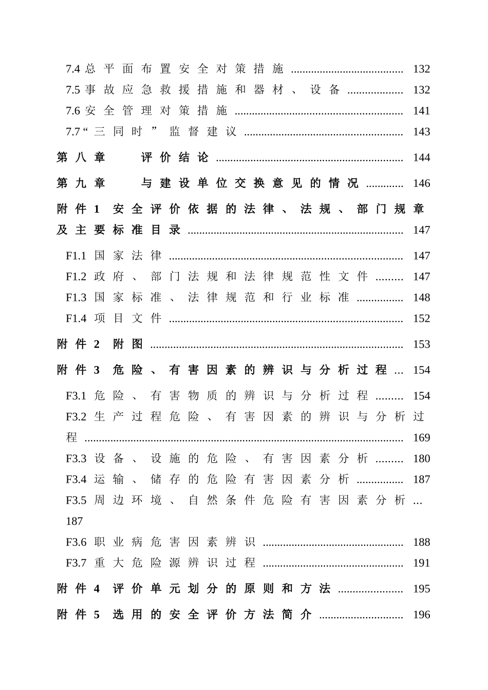 内蒙古远兴能源股份有限公司60万吨年半焦及煤粉煤气综合利用项目设立安全评价报告_第3页