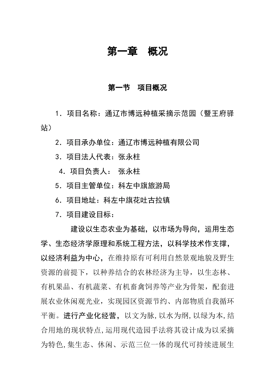 内蒙古通辽市科左中旗博远种植采摘园建设项目可行性研究报告_第3页