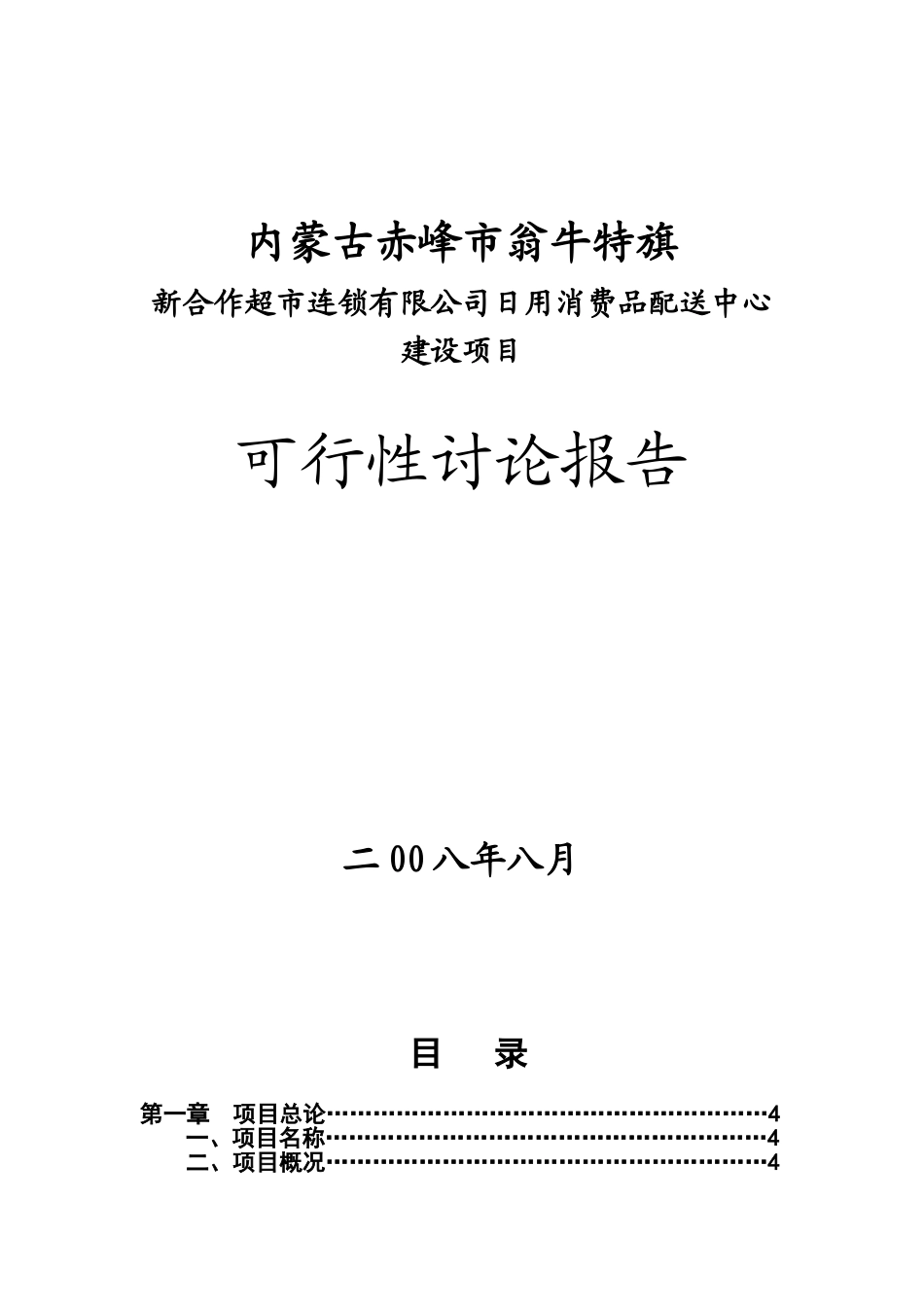 内蒙古赤峰翁牛特旗新合作超连锁有限公司日用消费品配送中心建设项目申请报告_第1页
