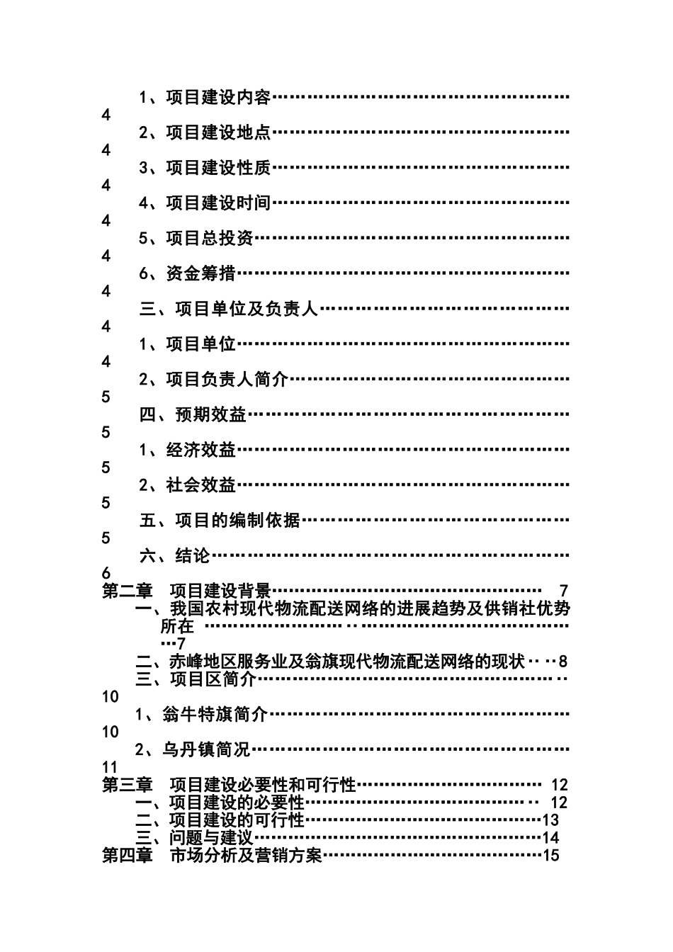 内蒙古赤峰翁牛特旗新合作超连锁有限公司日用消费品配送中心建设项目申请报告_第2页