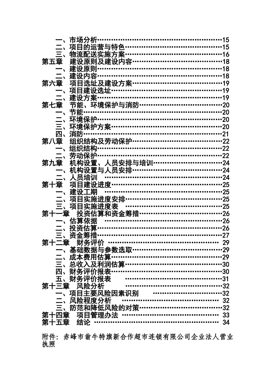 内蒙古赤峰翁牛特旗新合作超连锁有限公司日用消费品配送中心建设项目申请报告_第3页