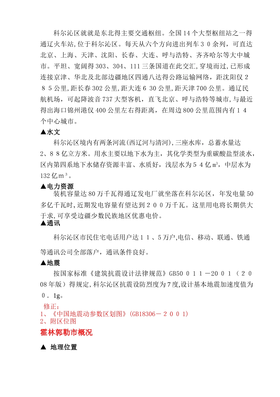 内蒙古通辽市地区自然概况_第2页