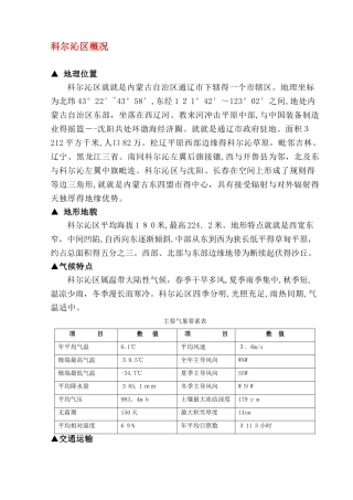 内蒙古通辽市地区自然概况