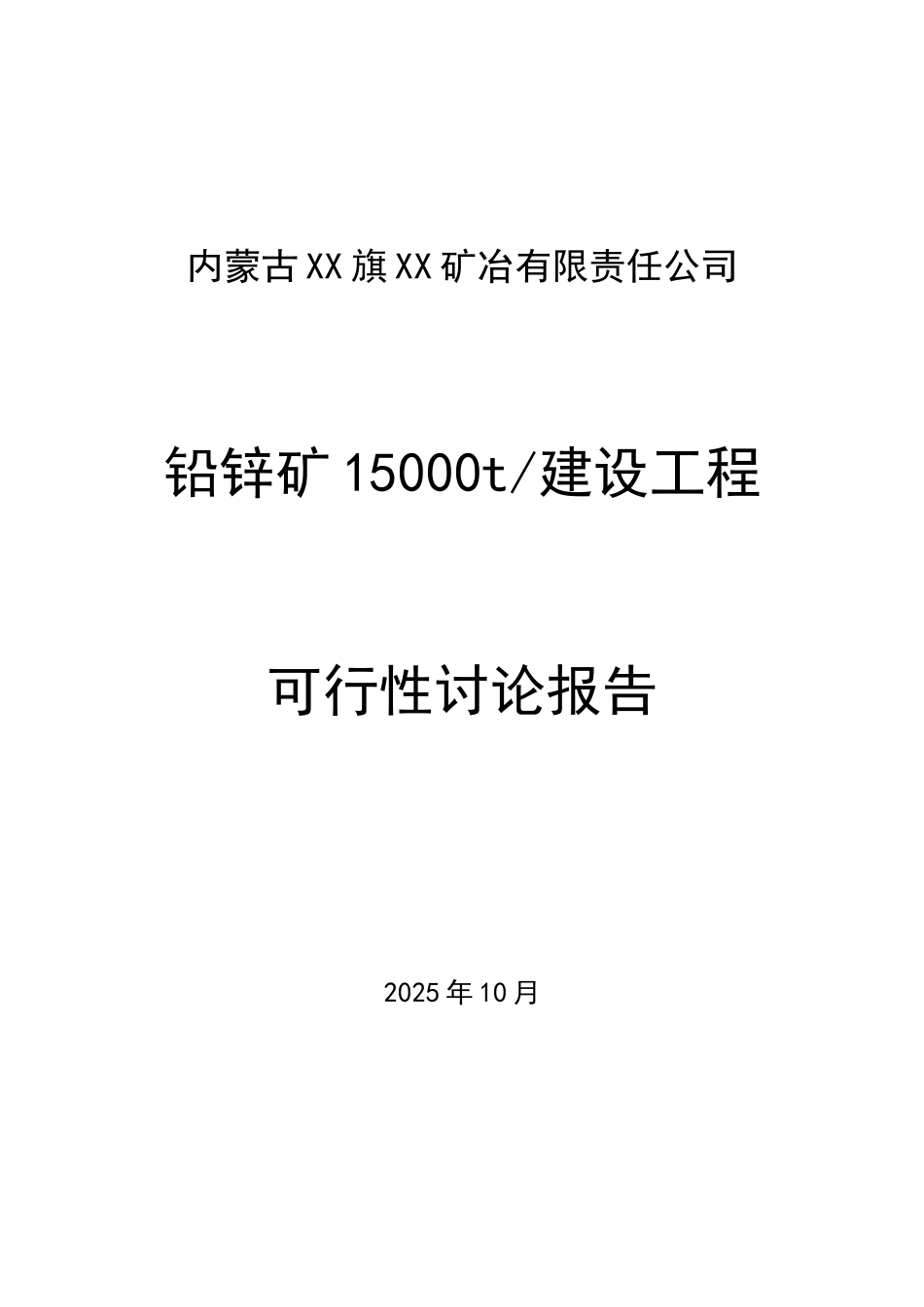 内蒙古铅锌矿15000t建设工程可行性研究报告_第2页