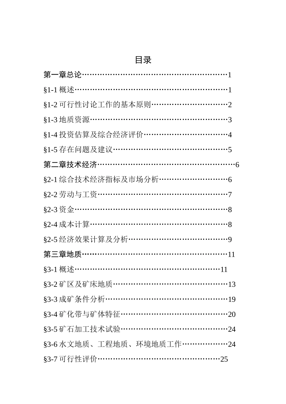 内蒙古铅锌矿15000t建设工程可行性研究报告_第3页