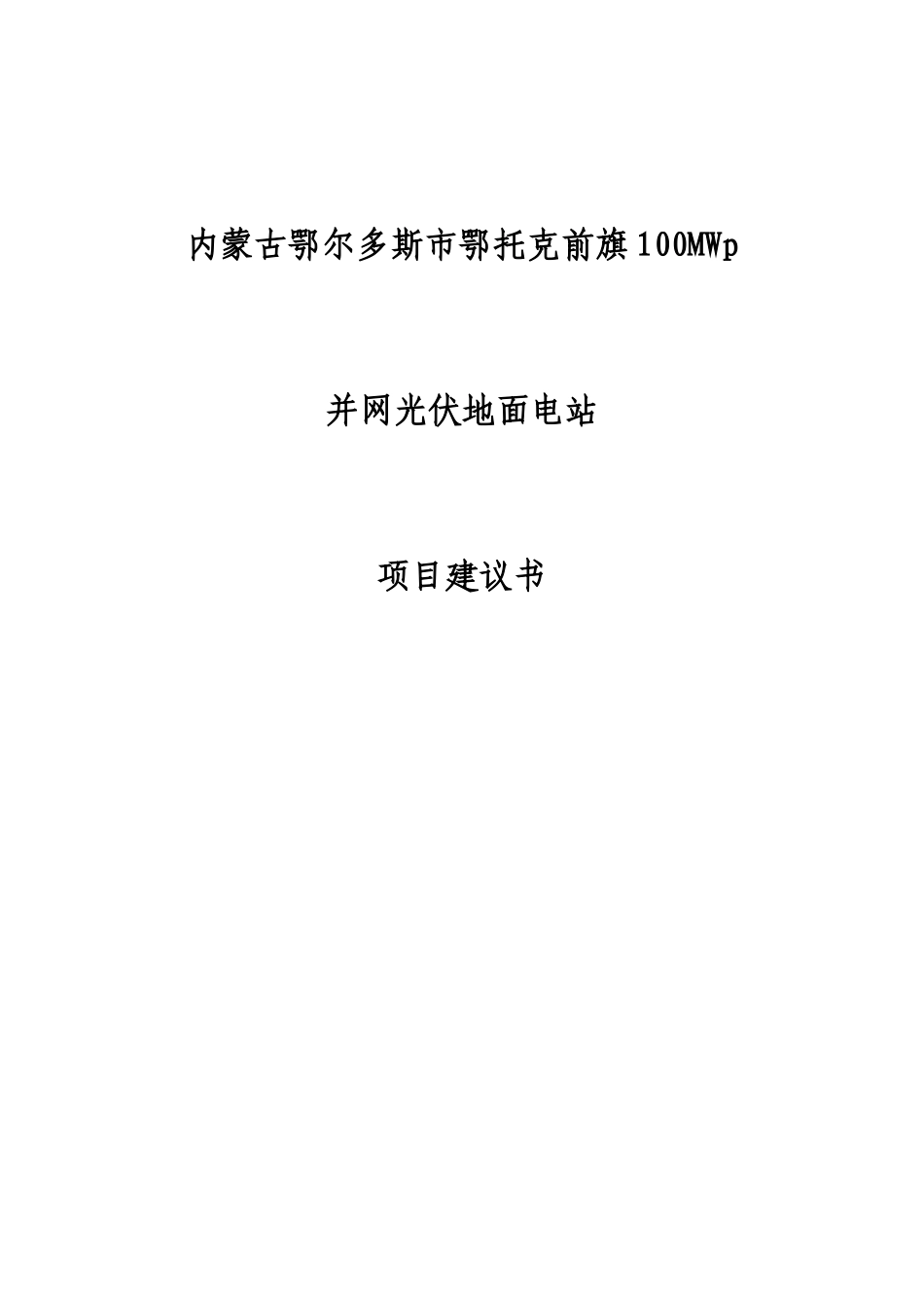 内蒙古鄂尔多斯市鄂托克前旗100MW并网光伏地面电站项目建议书_第1页