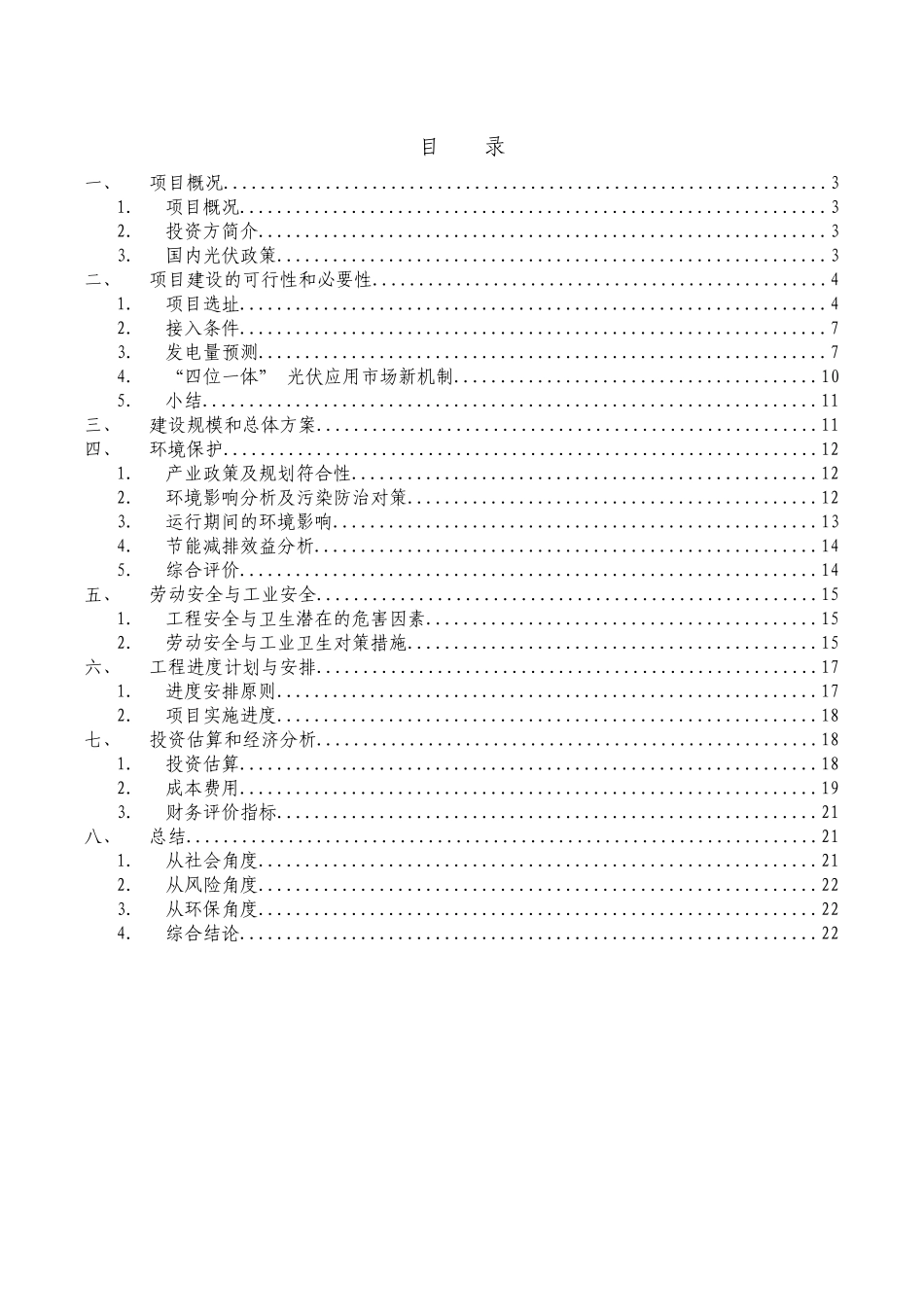 内蒙古鄂尔多斯市鄂托克前旗100MW并网光伏地面电站项目建议书_第3页