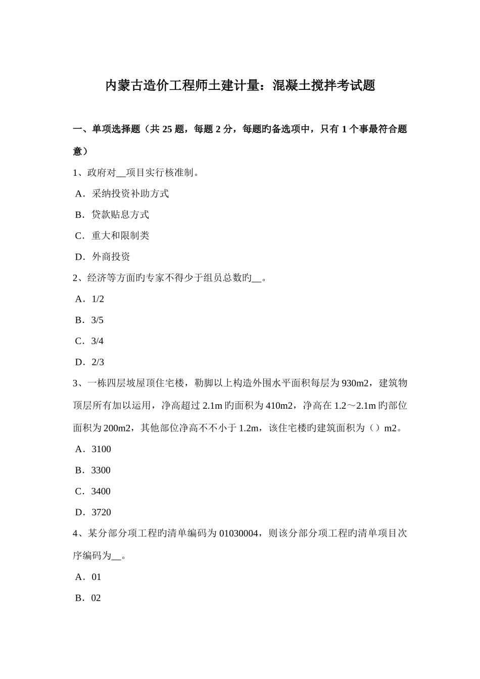 内蒙古造价工程师土建计量混凝土搅拌考试题_第1页