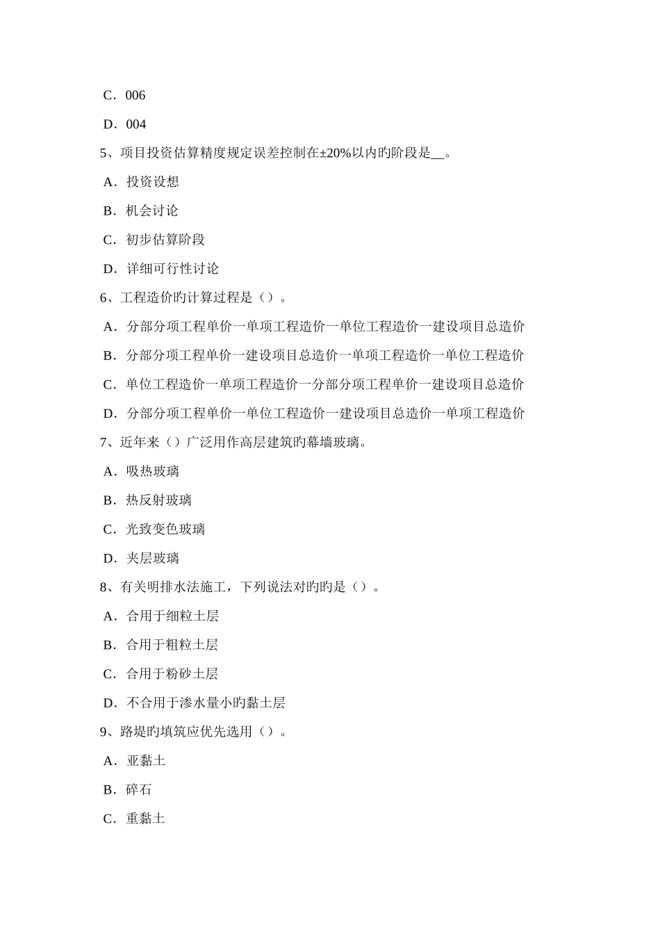 内蒙古造价工程师土建计量混凝土搅拌考试题_第2页