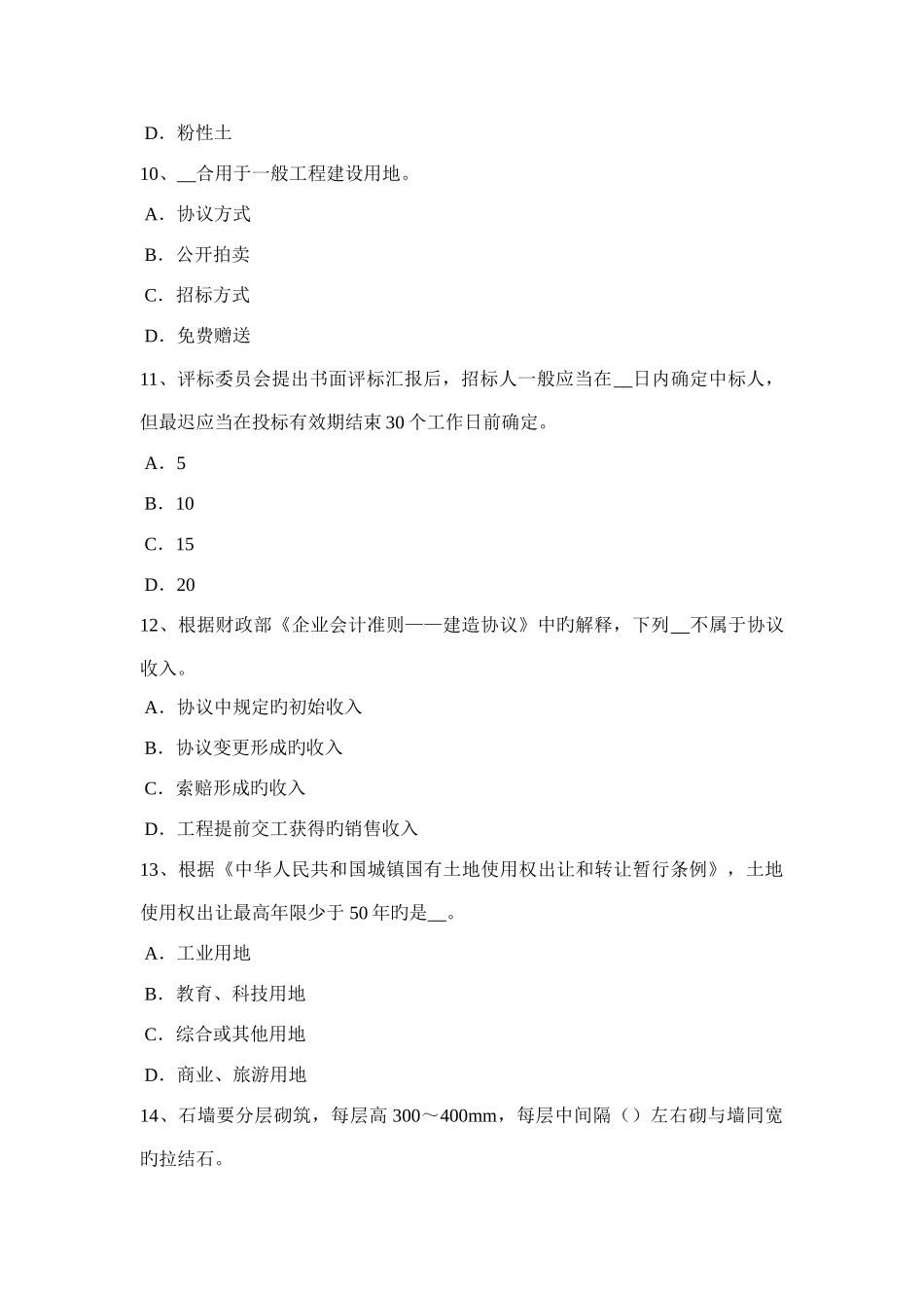 内蒙古造价工程师土建计量混凝土搅拌考试题_第3页