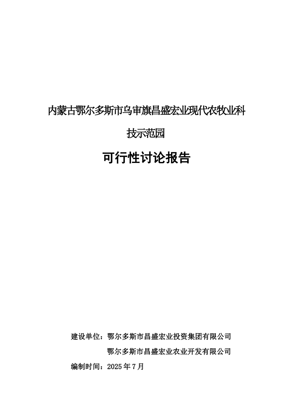 内蒙古鄂尔多斯市乌审旗昌盛宏业现代农牧业科技示范园可行性研究报告_第2页