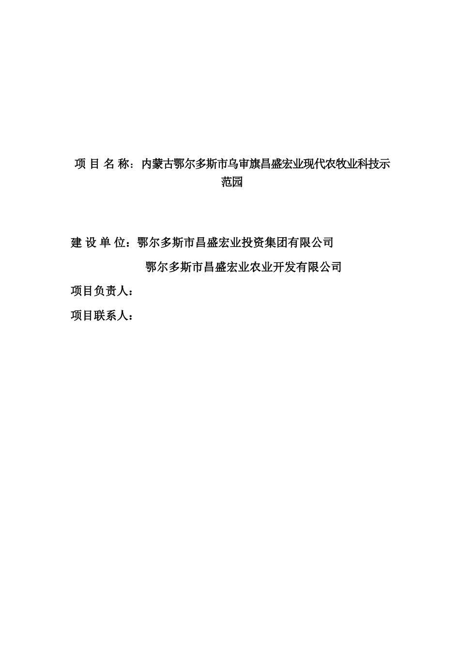 内蒙古鄂尔多斯市乌审旗昌盛宏业现代农牧业科技示范园可行性研究报告_第3页