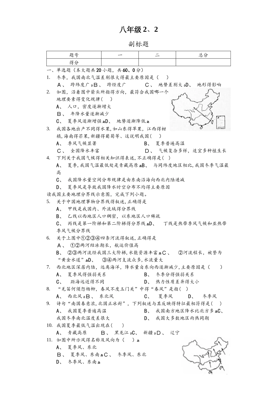 内蒙呼市六中初二地理上学期人教第二章第二节气候练习题_第1页
