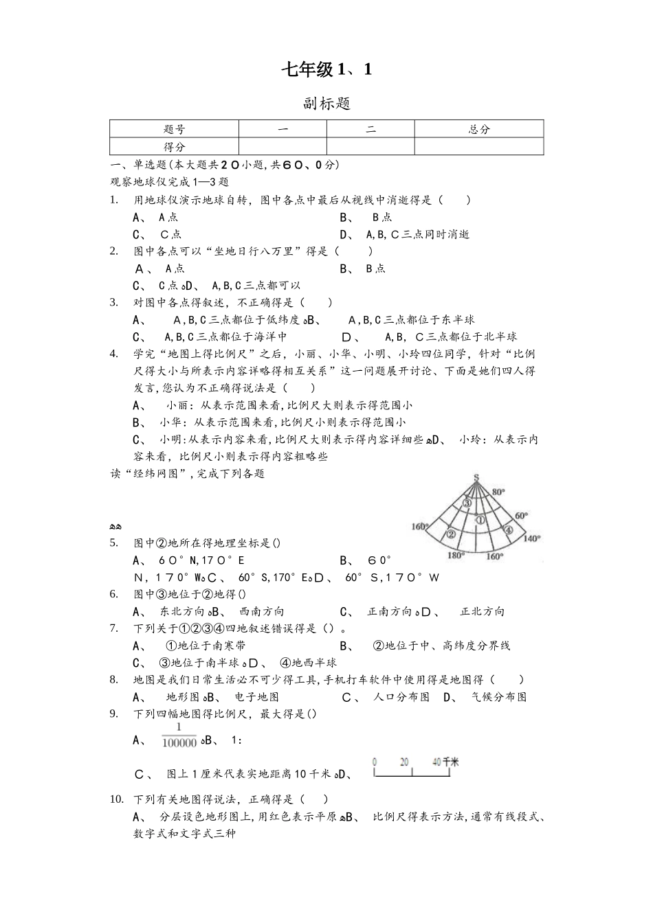 内蒙呼市六中初一地理上学期湘教第一章让我们走进地理练习题_第1页