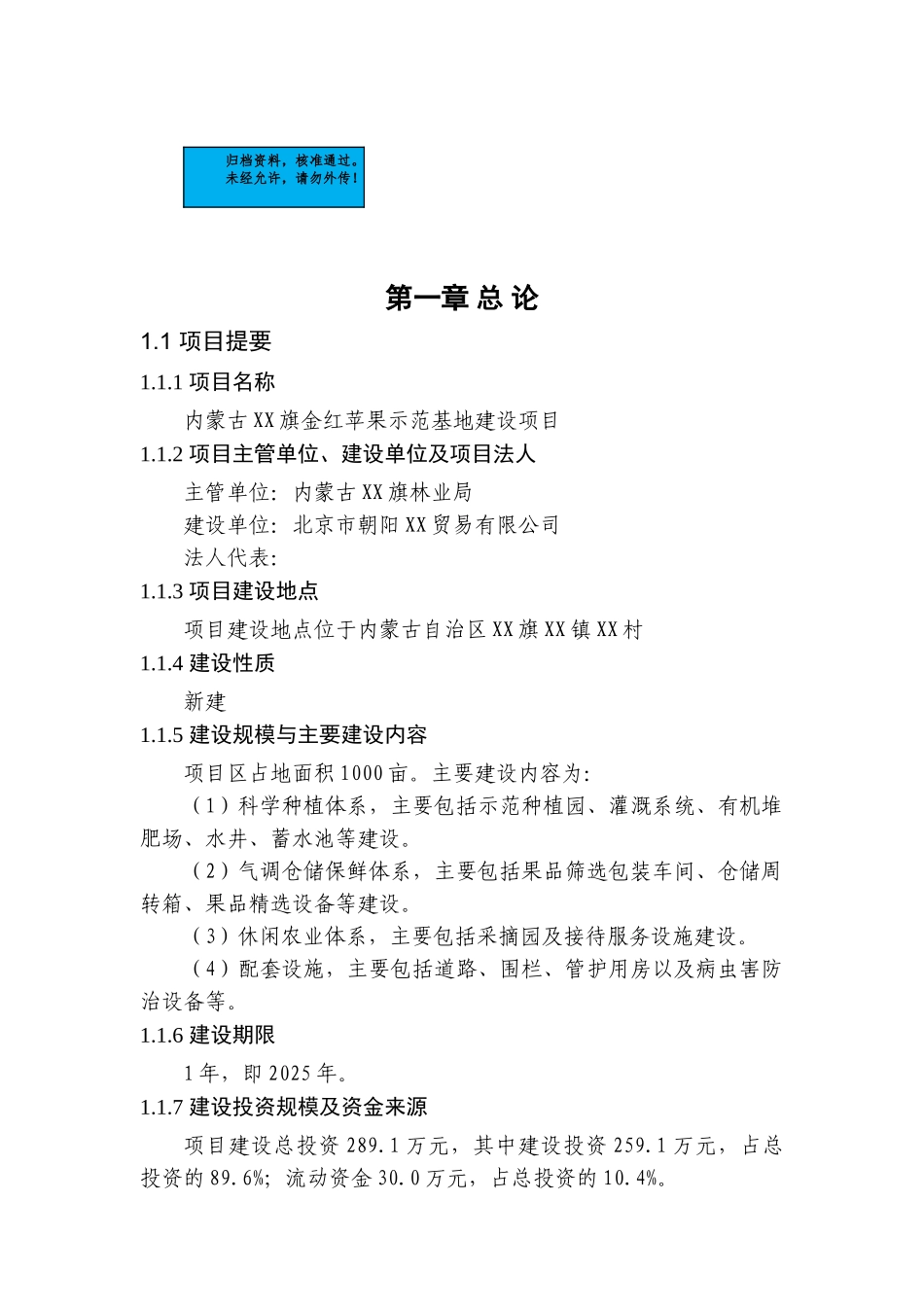 内蒙古金红苹果示范基地新建项目可行性研究报告_第2页
