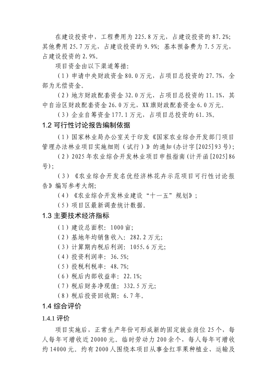 内蒙古金红苹果示范基地新建项目可行性研究报告_第3页