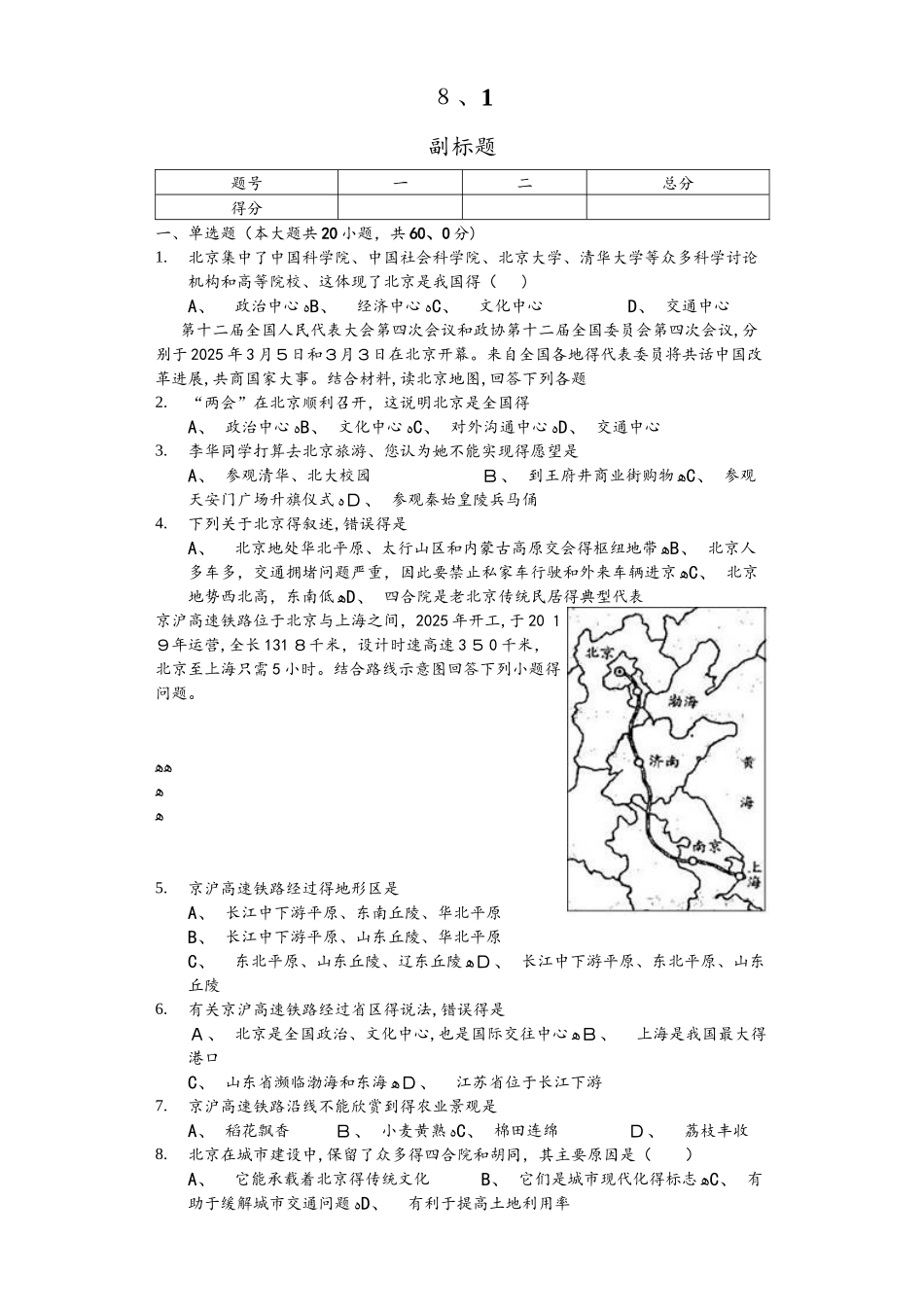 内蒙呼市六中初二地理下学期湘教第八章第一节北京城市特征题练习题_第1页