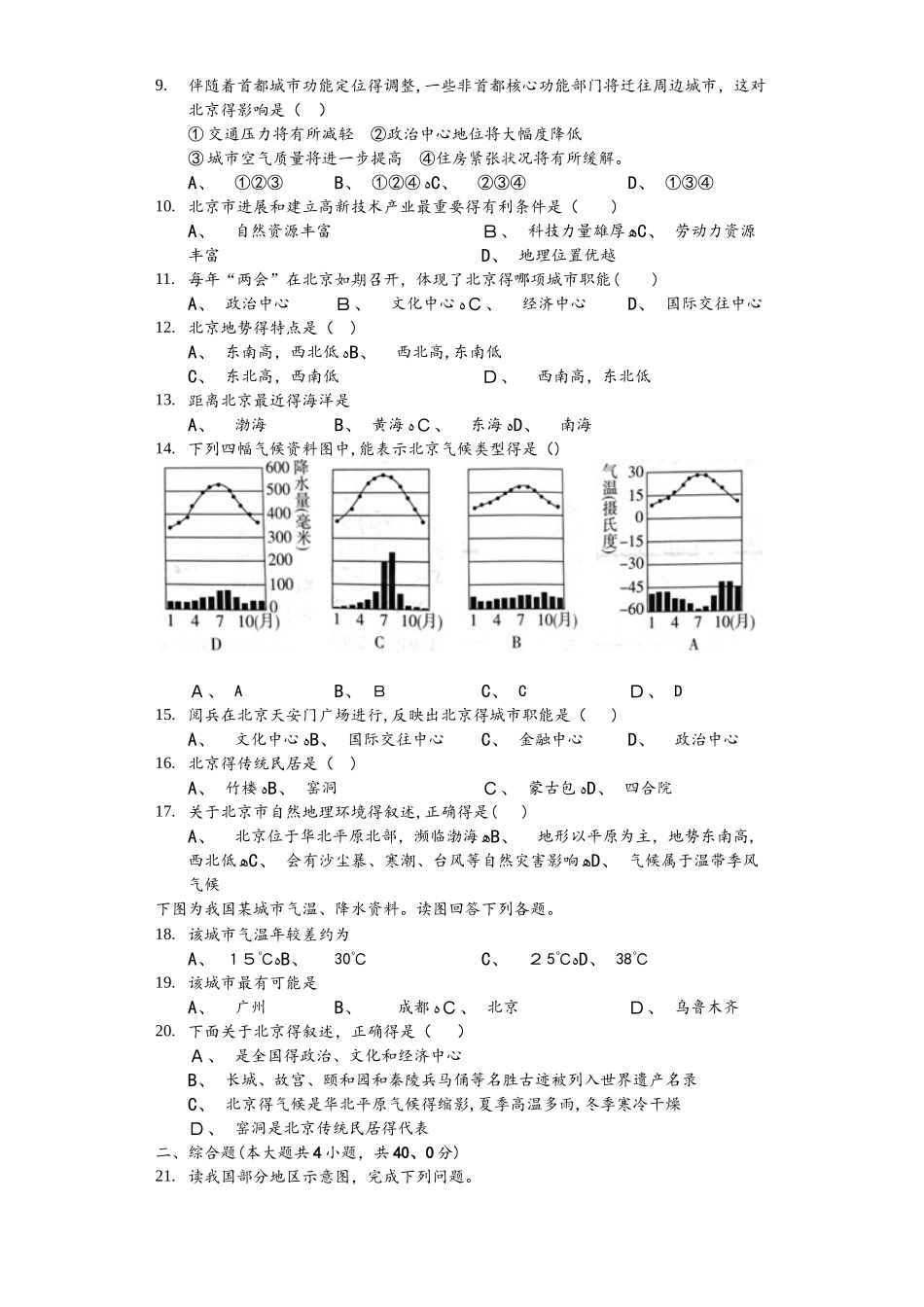 内蒙呼市六中初二地理下学期湘教第八章第一节北京城市特征题练习题_第2页