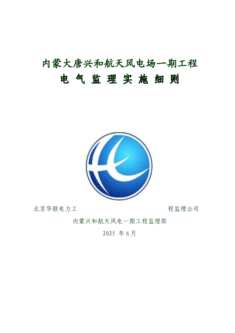 内蒙大唐兴和航天风电场一期工程电气监理实施细则学位论文_第1页