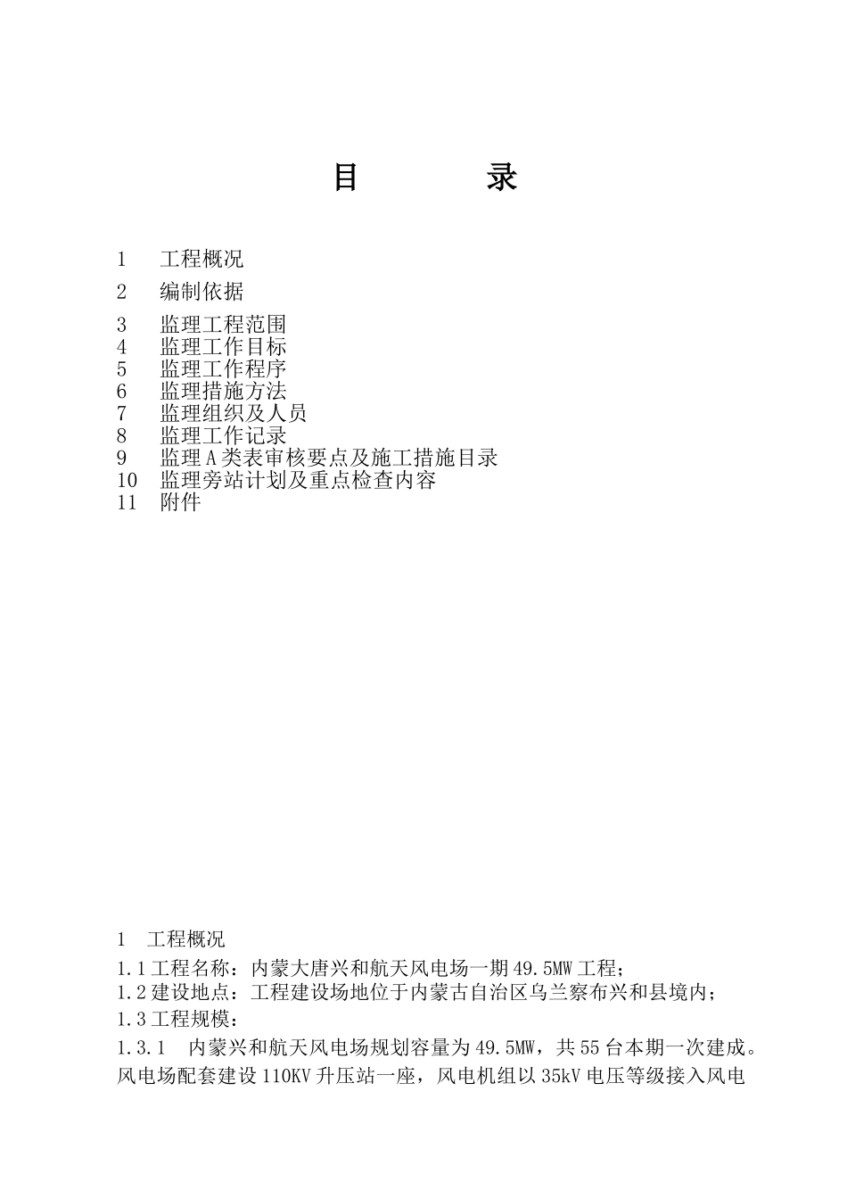 内蒙大唐兴和航天风电场一期工程电气监理实施细则学位论文_第3页