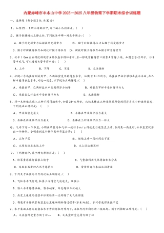 内蒙赤峰市丰水山中学八年级物理下学期期末综合训练题 新人教版