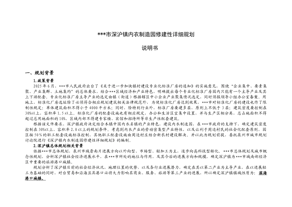 内衣制造园修建性详细规划说明学位论文_第1页