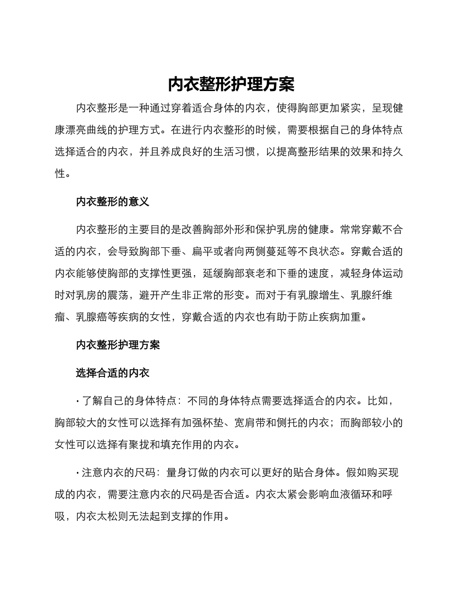 内衣整形护理方案_第1页