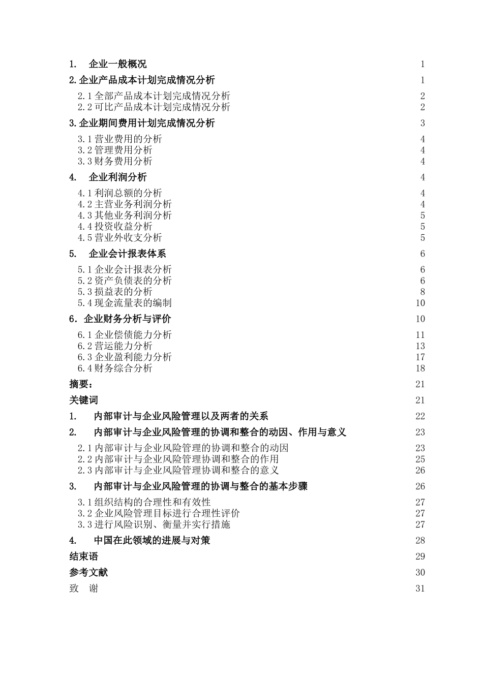 内部审计与企业风险管理的协调与整合本科学位论文_第2页