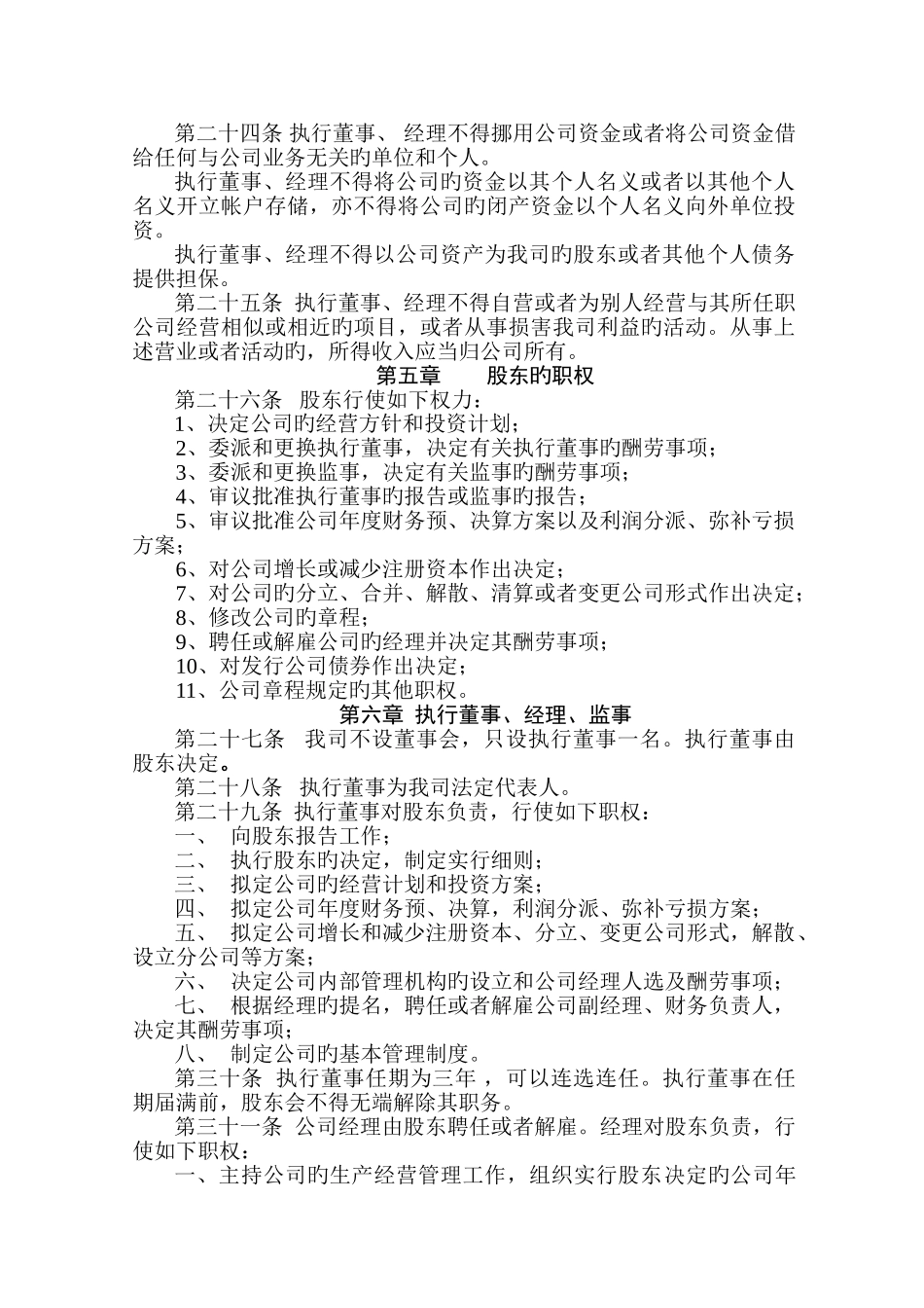 内资一人有限公司章程范本_第3页