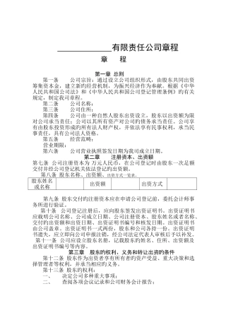 内资一人有限公司章程范本
